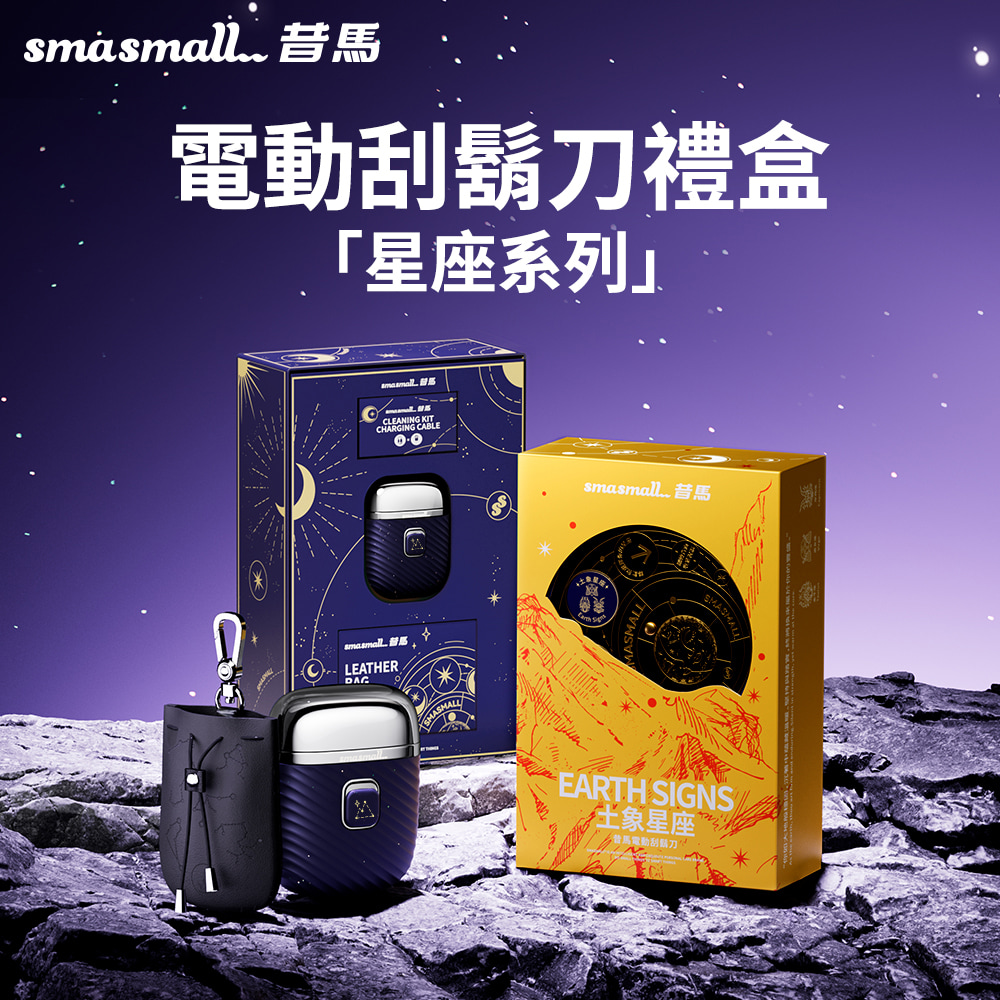 昔馬SMASMALL 星座系列電動刮鬍刀禮盒-土象星座CQ1